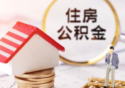 分宜上海住房公积金销户提取流程（分宜上海住房公积金销户提取流程图）